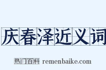 庆春泽近义词是什么意思的图片